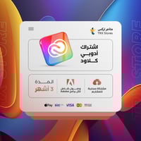 أدوبي كلاود 3 أشهر | Adobe Creative Cloud