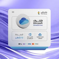 اشتراك OneDrive – مساحة تخزين 1 تيرا لمدة 12 شهر
