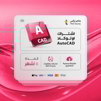 اشتراك اوتوكاد 6 اشهر | Autodesk AutoCAD