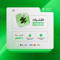 اشتراك انفيتو 6 أشهر - Envato Elements