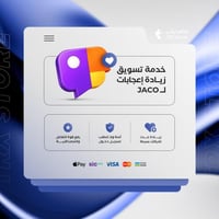 خدمة تسويق زيادة لايكات فديو جاكو - JACO