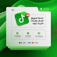 خدمة تسويق زيادة مشاهدات تيك توك | TikTok views