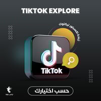 بكج اكسبلور وترند تيك توك | TikTok