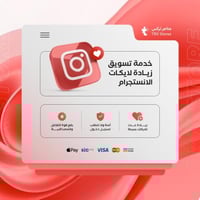 خدمة تسويق زيادة لايكات انستقرام | Instagram Likes