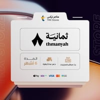 اشتراك ثمانية الرسمي - لمدة 6 اشهر