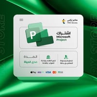 اشتراك Microsoft Project برو | مايكروسوفت بروجكت