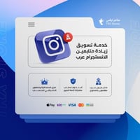 خدمة تسويق زيادة متابعين انستقرام عرب | Instagram...