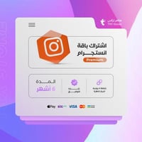 اشتراك انستقرام لمدة 6 اشهر - Instagram Premium