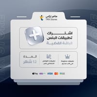اشتراك متجر البلس ( الباقة الفضية )