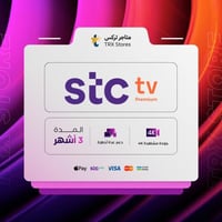 اشتراك اس تي سي 3 شهر - STC TV Premium