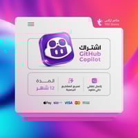 اشتراك Github Copilot AI برو - لمدة 12 اشهر