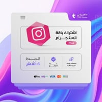 اشتراك انستقرام لمدة 6 اشهر - Instagram Plus