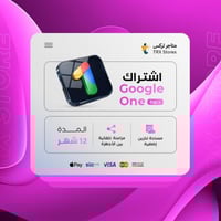 اشتراك جوجل ون او درايف - 12 شهر - دعوة