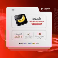 اشتراك نانو بنانا برو لمدة 6 اشهر - Nano Banana