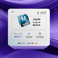 اشتراك مايا سنة كاملة | Autodesk Maya