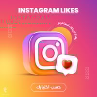 خدمة تسويق زيادة لايكات انستقرام | Instagram Likes