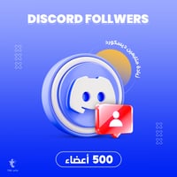خدمة تسويق زيادة أعضاء ديسكورد | Discord Members