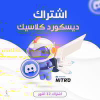 اشتراك نيترو كلاسيك ديسكورد 12 اشهر | DISCORD NITR...