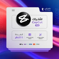 اشتراك كاب كات برو لمدة 6 اشهر - CapCut