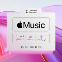 اشتراك ميوزك أبل 3 اشهر - Apple Music