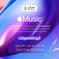 اشتراك ميوزك أبل 12 اشهر - Apple Music