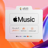 اشتراك ميوزك أبل 12 اشهر - Apple Music