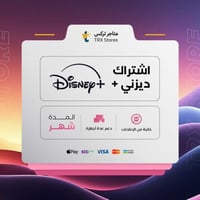 اشتراك ديزني بلس شهر واحد | Disney +