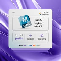 اشتراك مايا 6 اشهر | Autodesk Maya