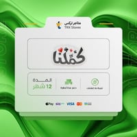 اشتراك كملنا بريميوم - 12 اشهر
