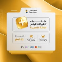 اشتراك متجر البلس ( الباقة الذهبية)