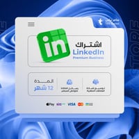 اشتراك لينكد ان 12 أشهر الاعمال | LinkedIn Busines...