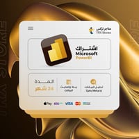 مايكروسوفت بور بي آي لمدة 24 أشهر | Microsoft Powe...
