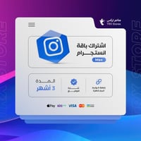 اشتراك انستقرام لمدة 3 اشهر - Instagram Max