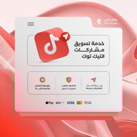 خدمة تسويق مشاركات فيديو تيك توك | TikTok Share
