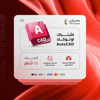 اشتراك اوتوكاد سنة كاملة | Autodesk AutoCAD