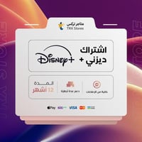اشتراك ديزني بلس 12 اشهر | Disney +