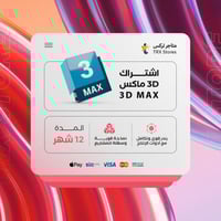 ثري دي ماكس سنة كاملة | Autodesk 3ds Max