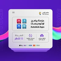 حزمة برامج أوتوديسك 12 اشهر | Autodesk