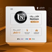 اشتراك Notion Business- لمدة 12 اشهر