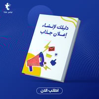 دليلك لإنشاء إعلان جاذب