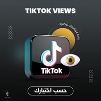 زيادة مشاهدات تيك توك | TikTok views