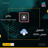 برنامج | Movavi Video Suite