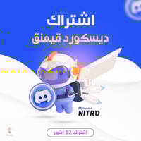 اشتراك نيترو ديسكورد 12 اشهر + 2 بوست | DISCORD NI...