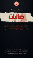 جنائيات