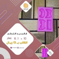 قالب يد التحكم