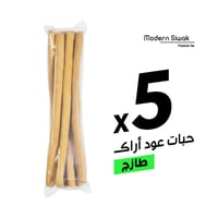 5 حبات من سواك الأراك الطبيعي