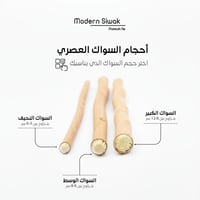 20 حبة من السواك العصري