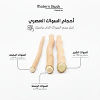 حبة واحدة من ميني السواك العصري