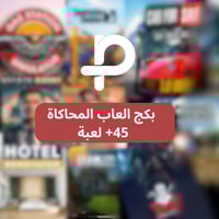 بكج المحاكاة اكثر من 45 لعبة