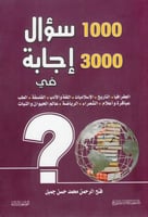 1000 سؤال و3000إجابة